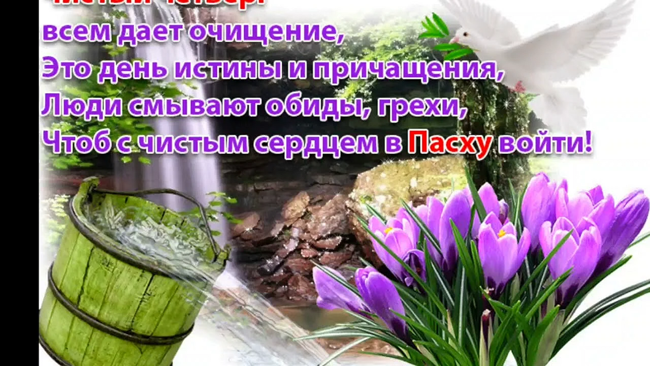 Чистый четверг поздравления