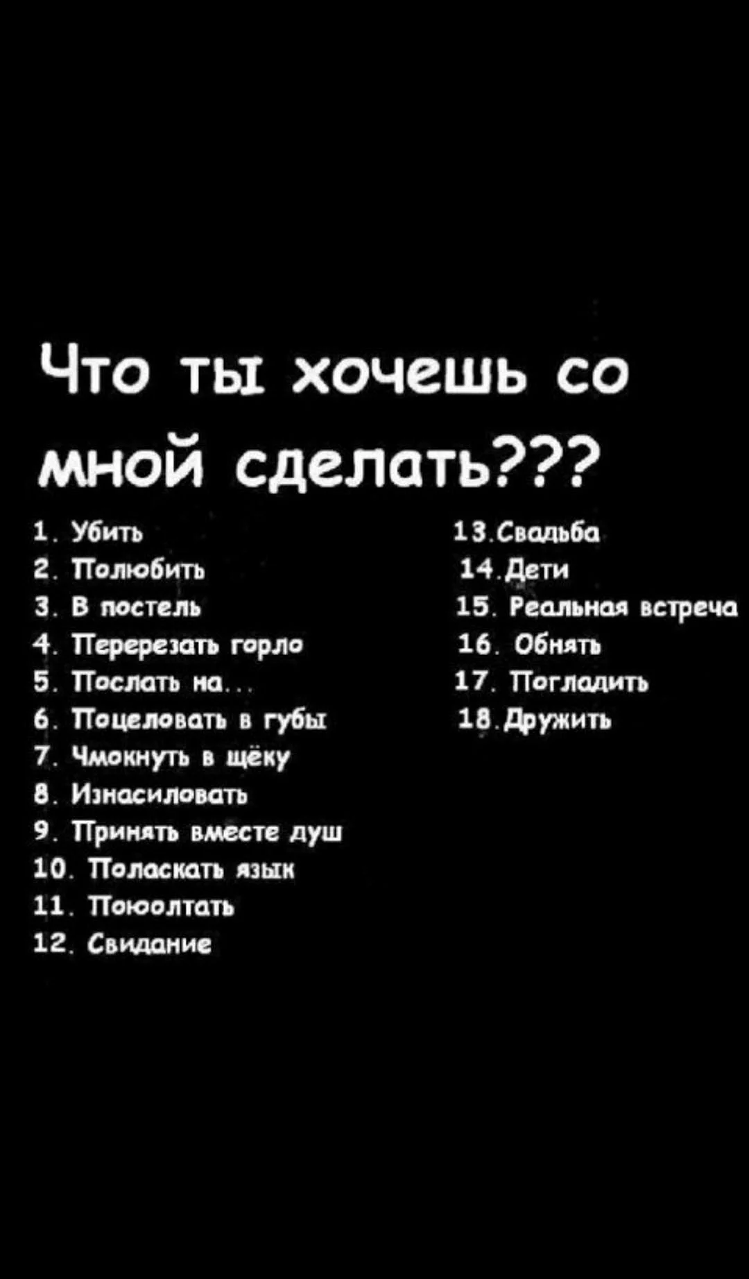 Вопросы любимый цвет и тд. Что ты хочешь со мной сделать. Что вы хотите со мной сделать. Вопросы что ты хочешь со мной сделать. Что хочешь со мной сделать картинки.