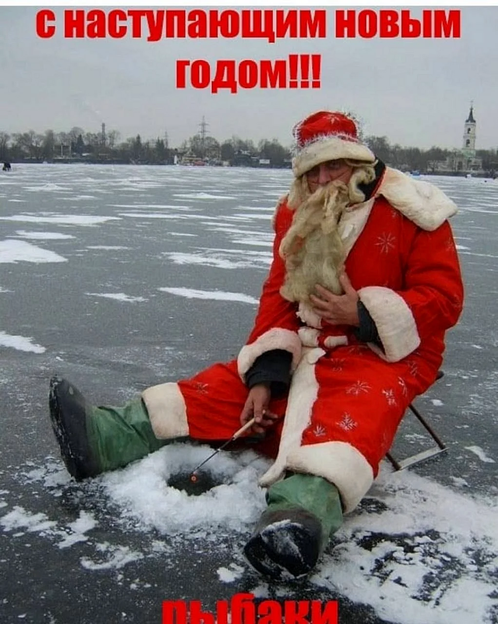 Дед Мороз на рыбалке
