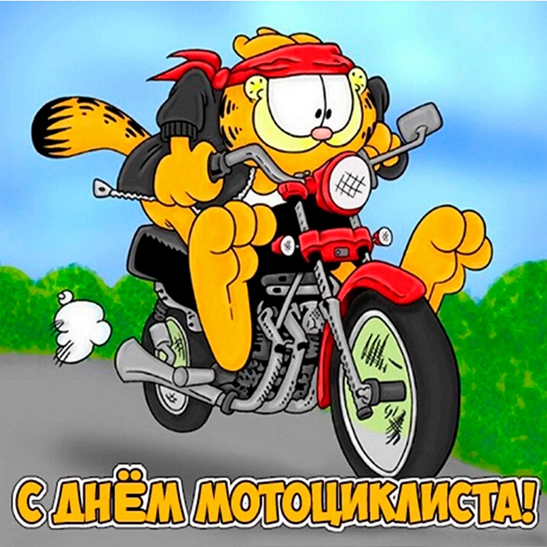 День мотоциклиста