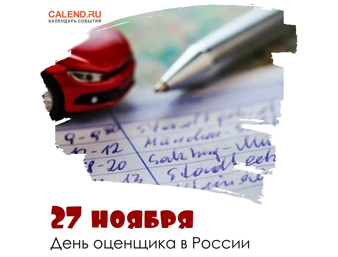 День оценщика в России 27 ноября