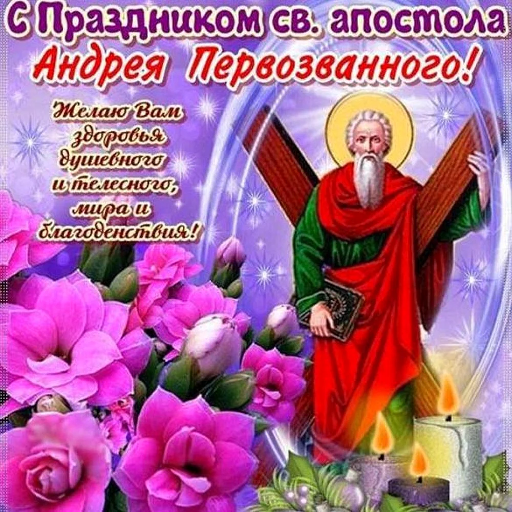 День памяти апостола Андрея Первозванного 13 декабря