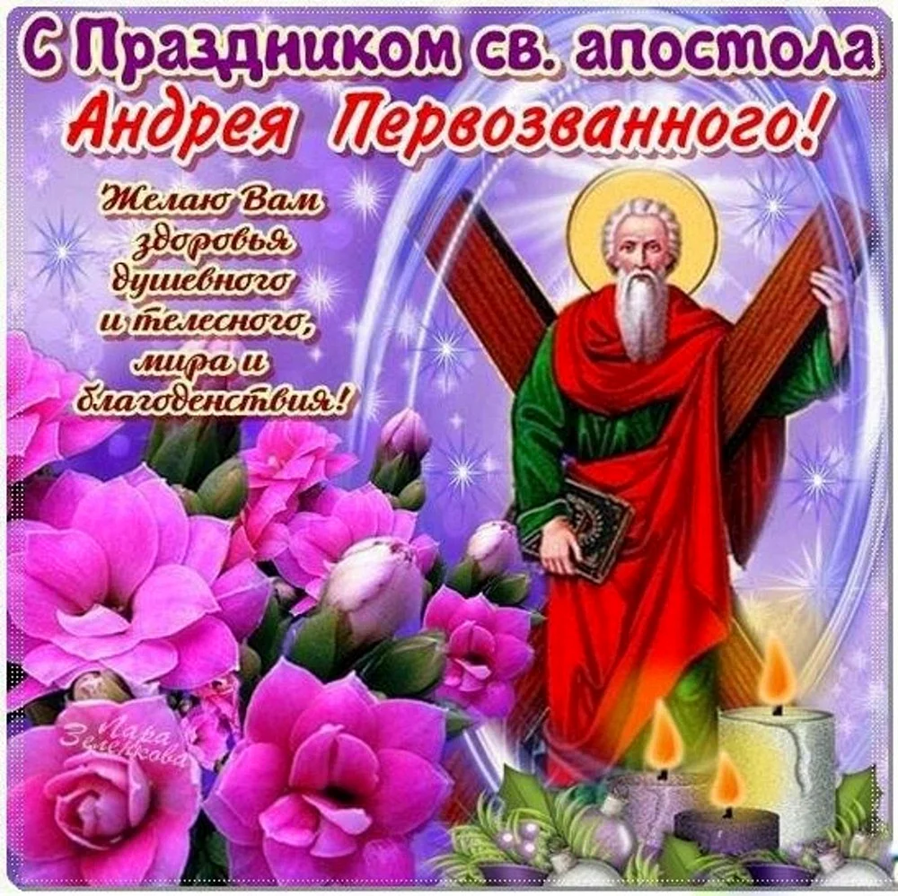 День памяти апостола Андрея Первозванного 13 декабря