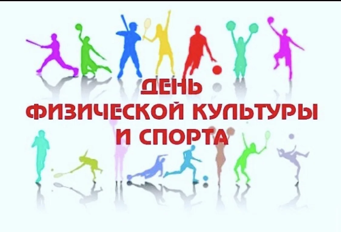День работника физической культуры и спорта
