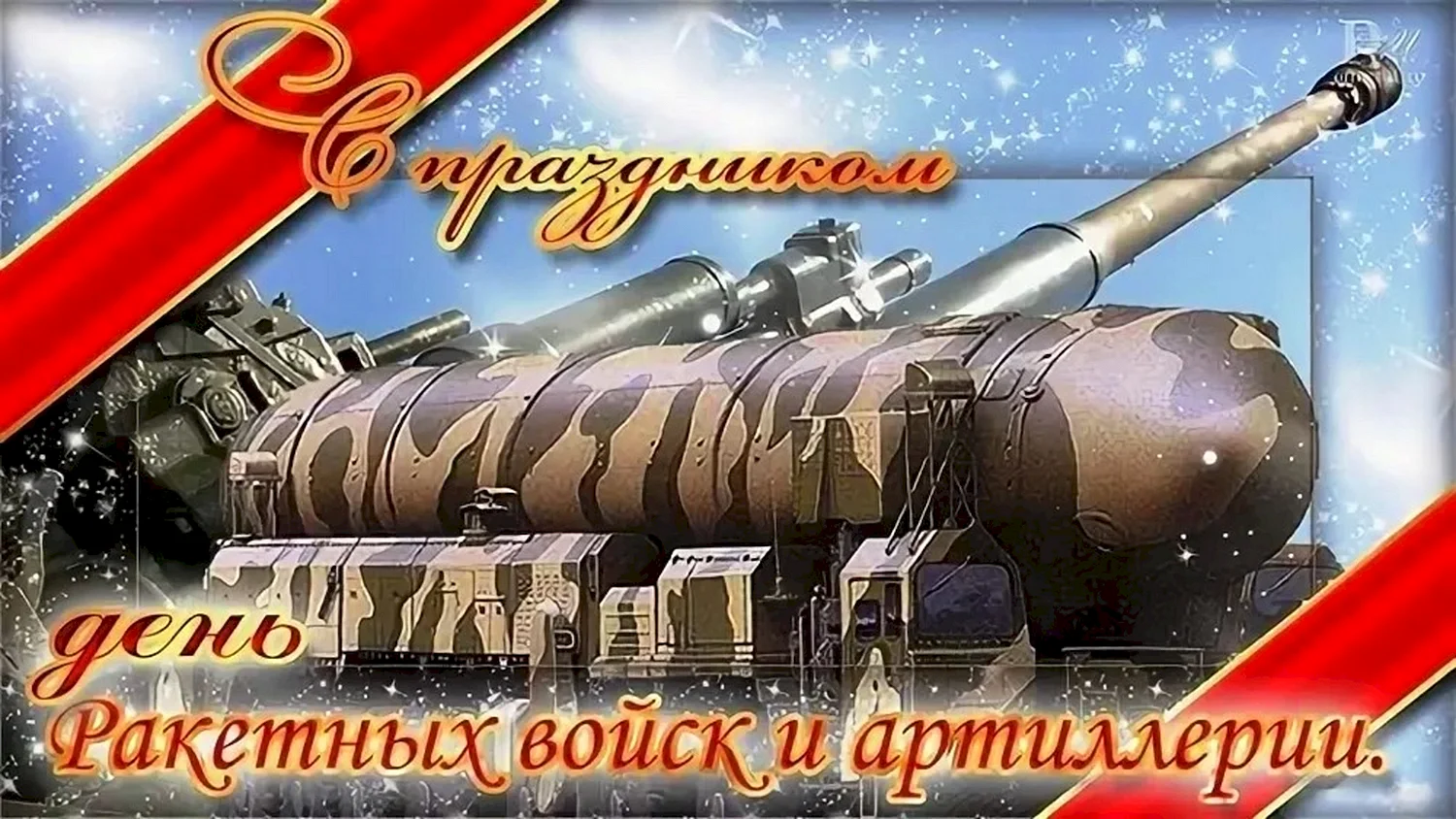 День ракетных войск и артиллерии