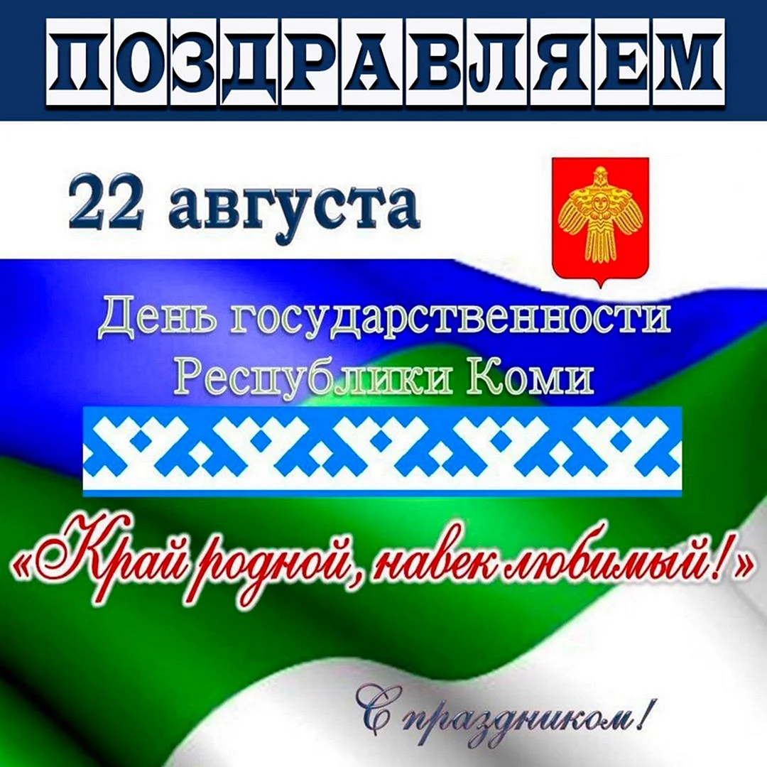 День Республики Коми