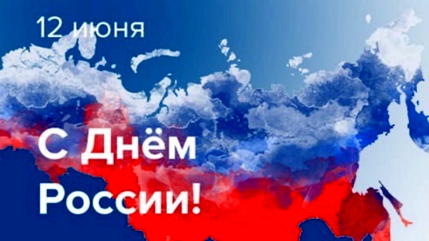 День России я горжусь