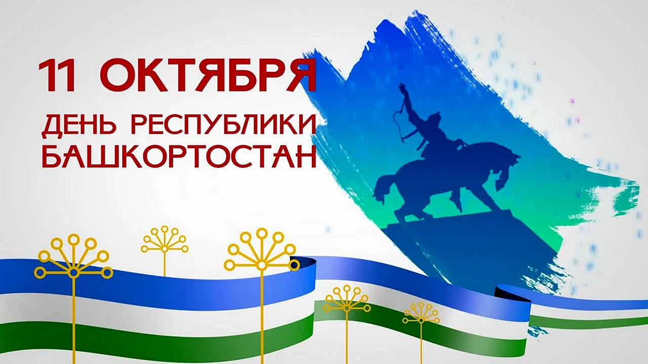 День суверенитета Республики Башкортостан