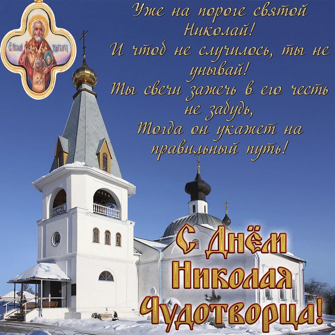 День Святого Николая открытки поздравительные
