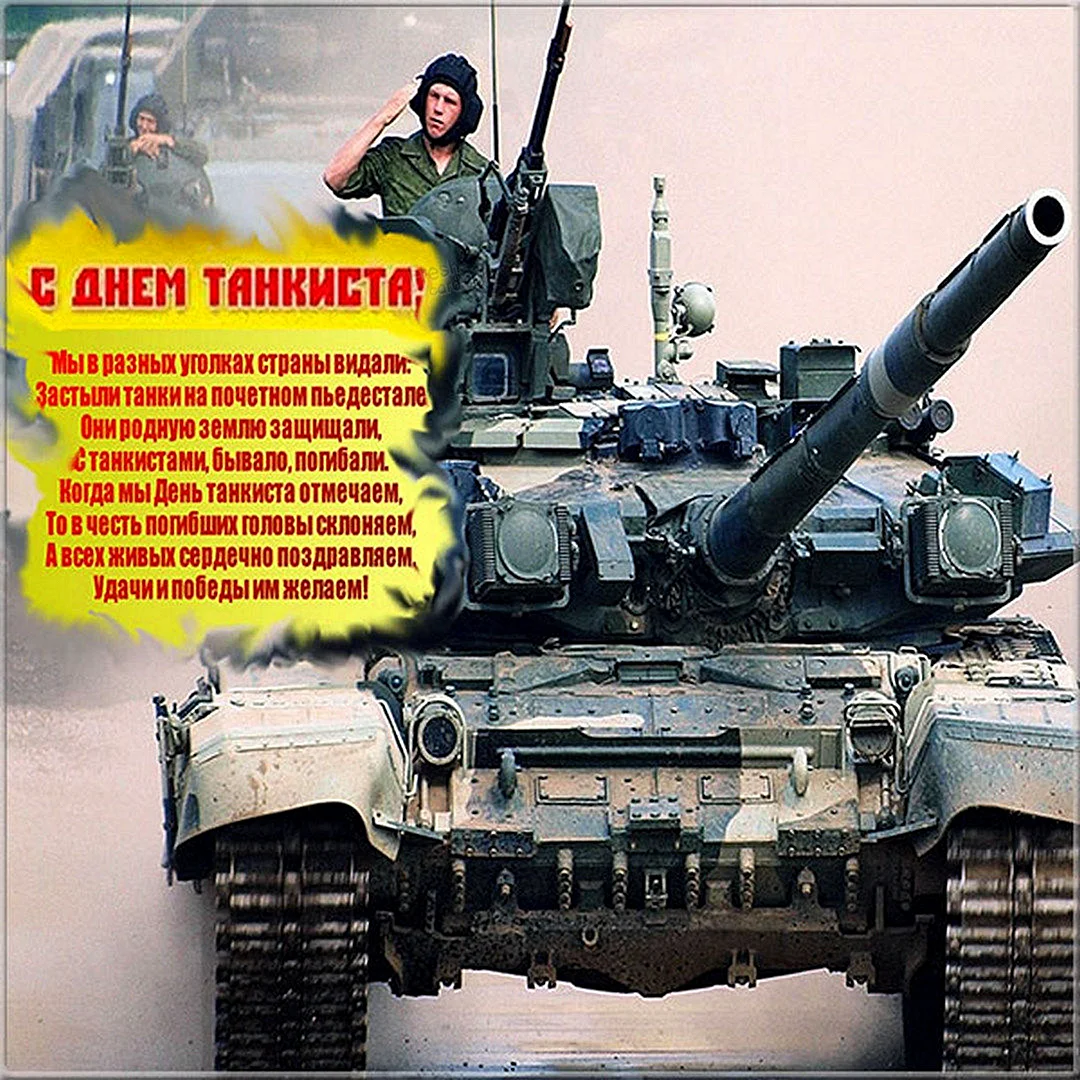 День танкиста