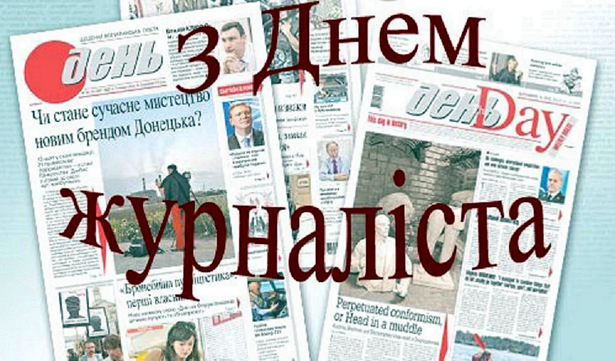 Красивые картинки с Днем журналиста Украины 2023 (32 фото)