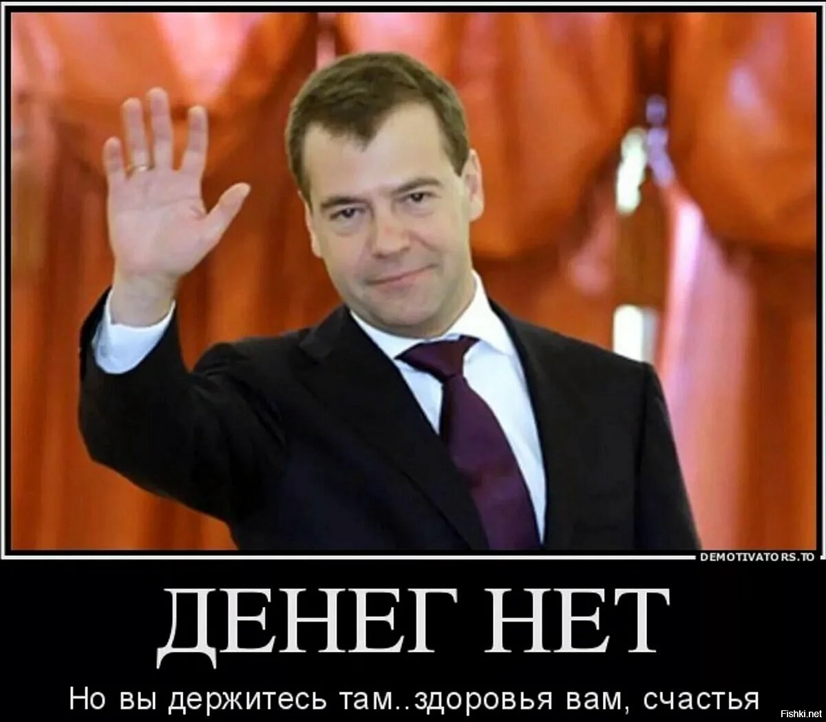 Дмитрий Медведев машет