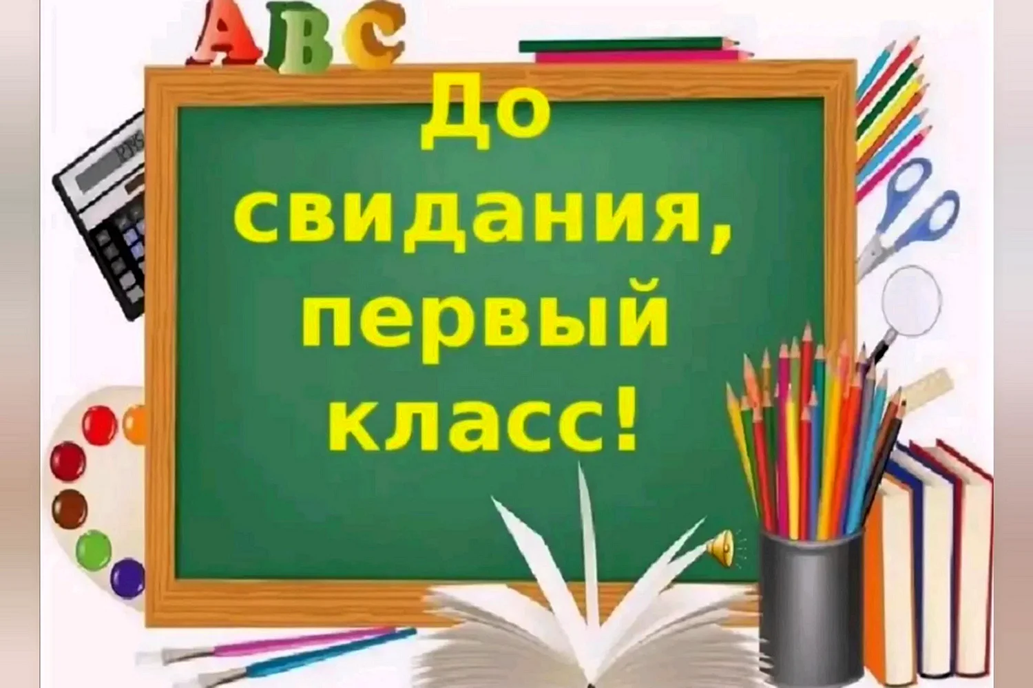 До свидания первый класс