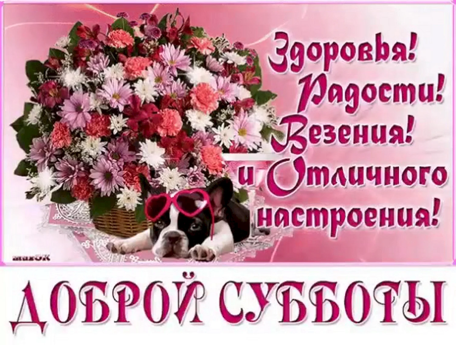 Доброго субботнего утра и хорошего настроения