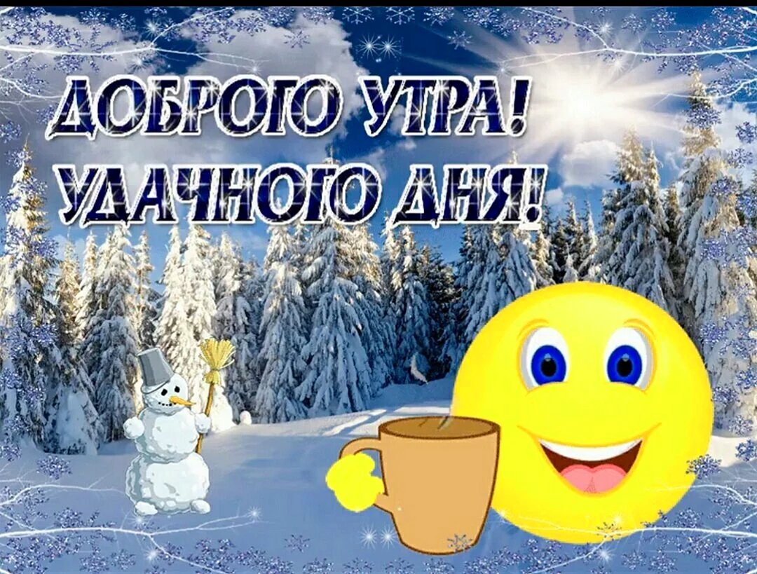 Доброго зимнего утра и хорошего дня