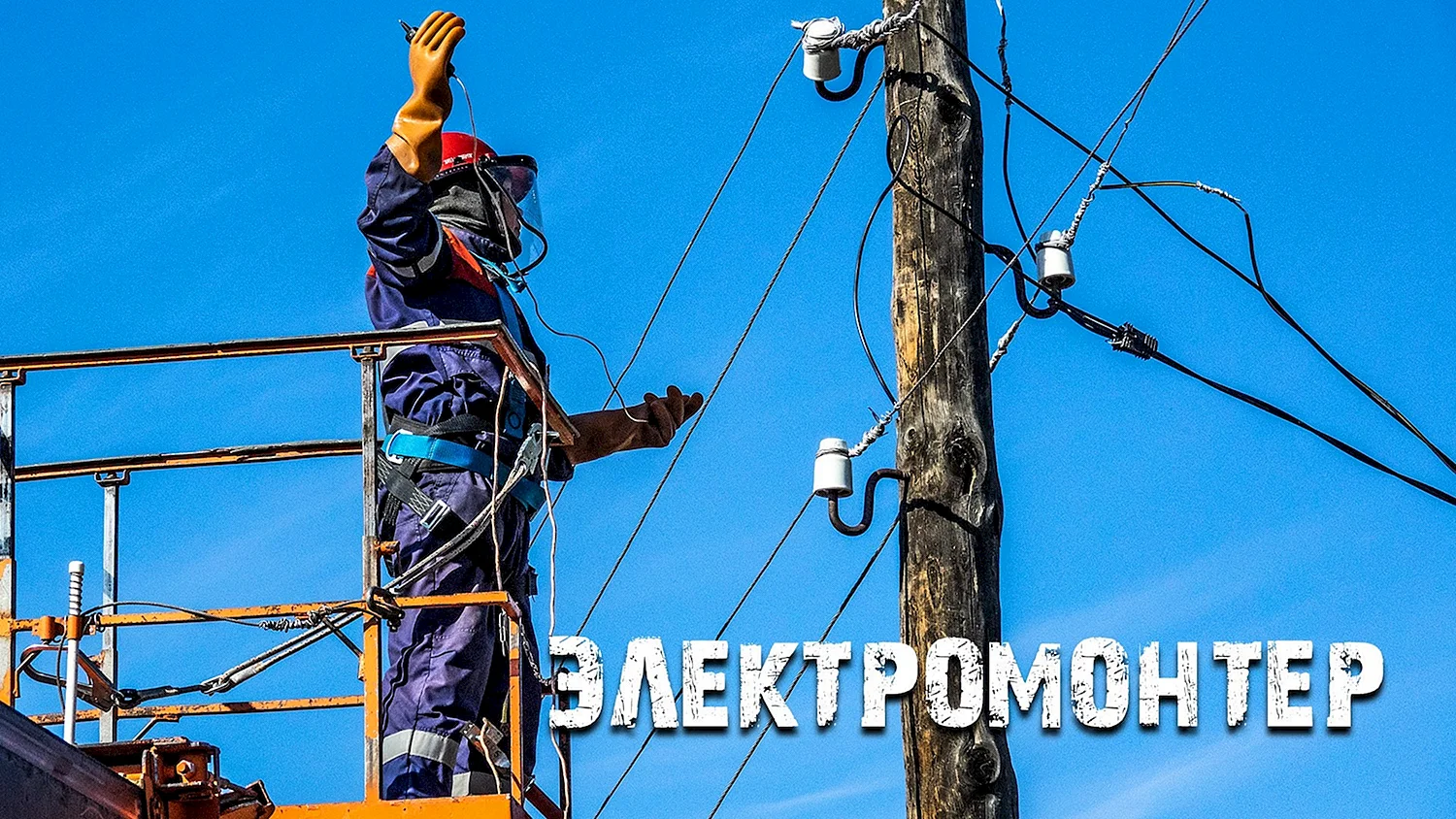Электрик
