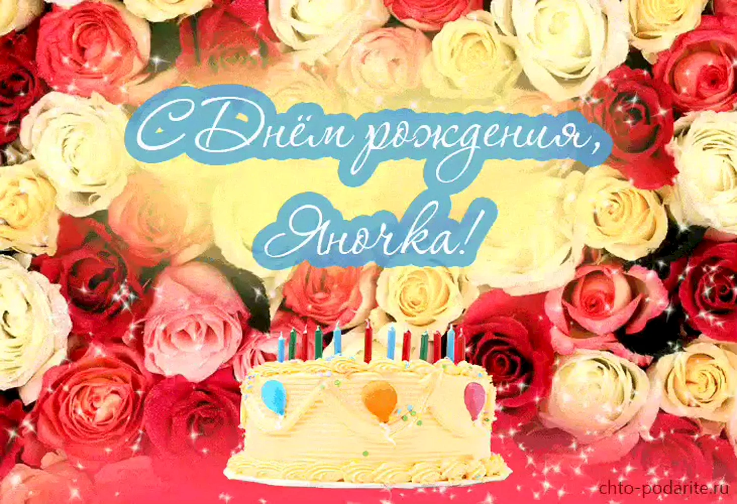 Эльмирочка с днем рождения
