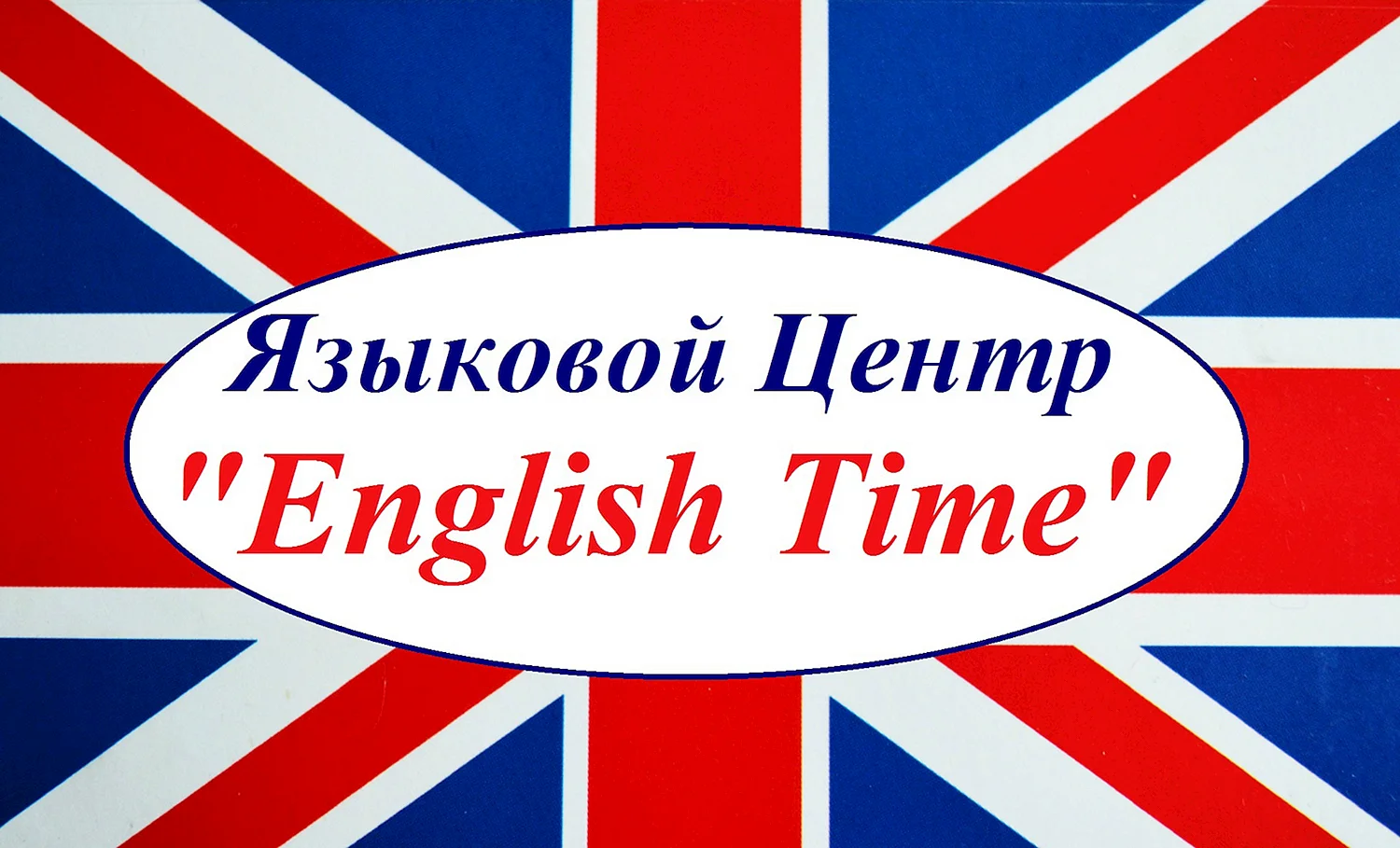 English time студия английского языка