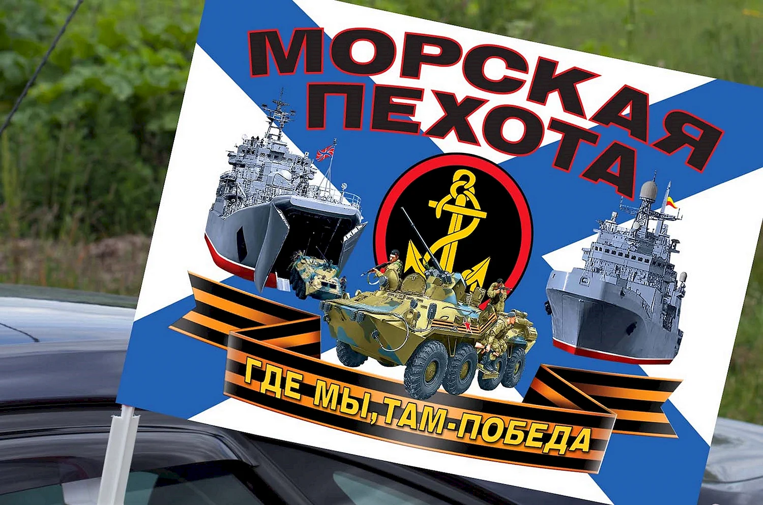 Флаг автомобильный морской пехоты России