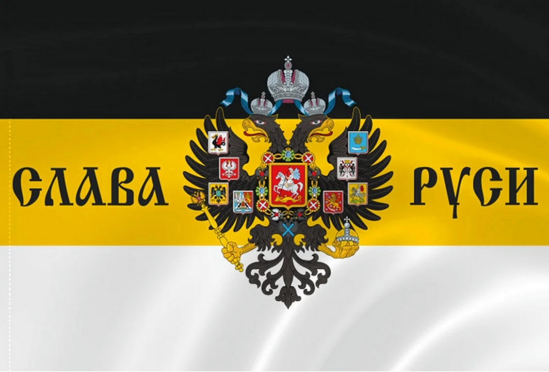 Флаги и штандарты Российской империи