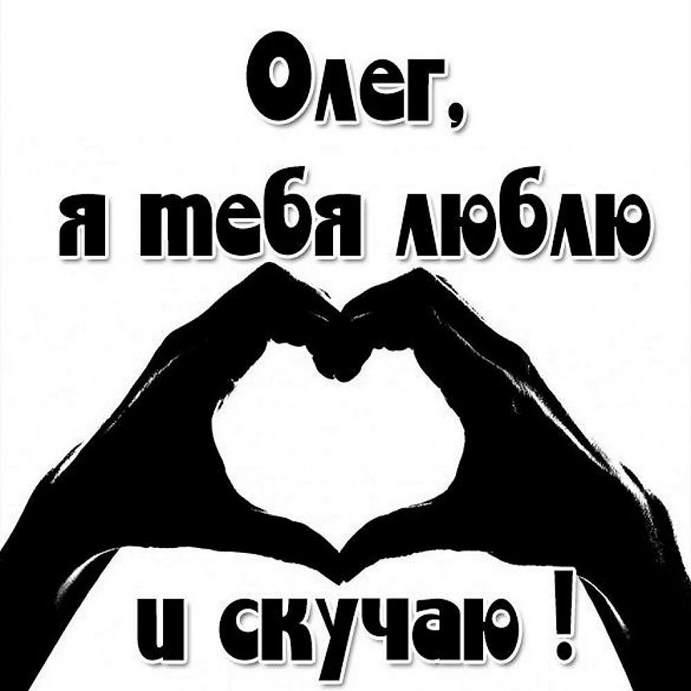 Я люблю тебя Олег