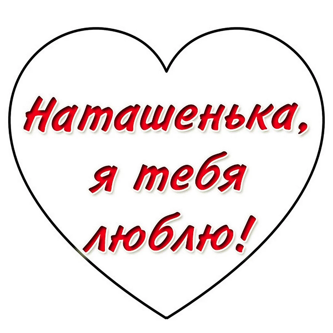 Я тебя люблю Наташенька
