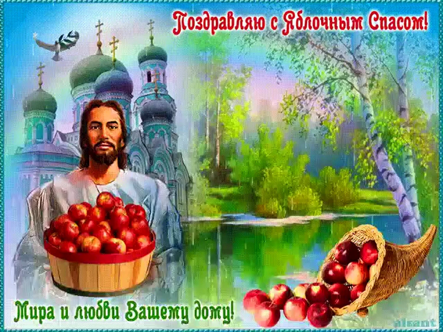 Яблочный спас