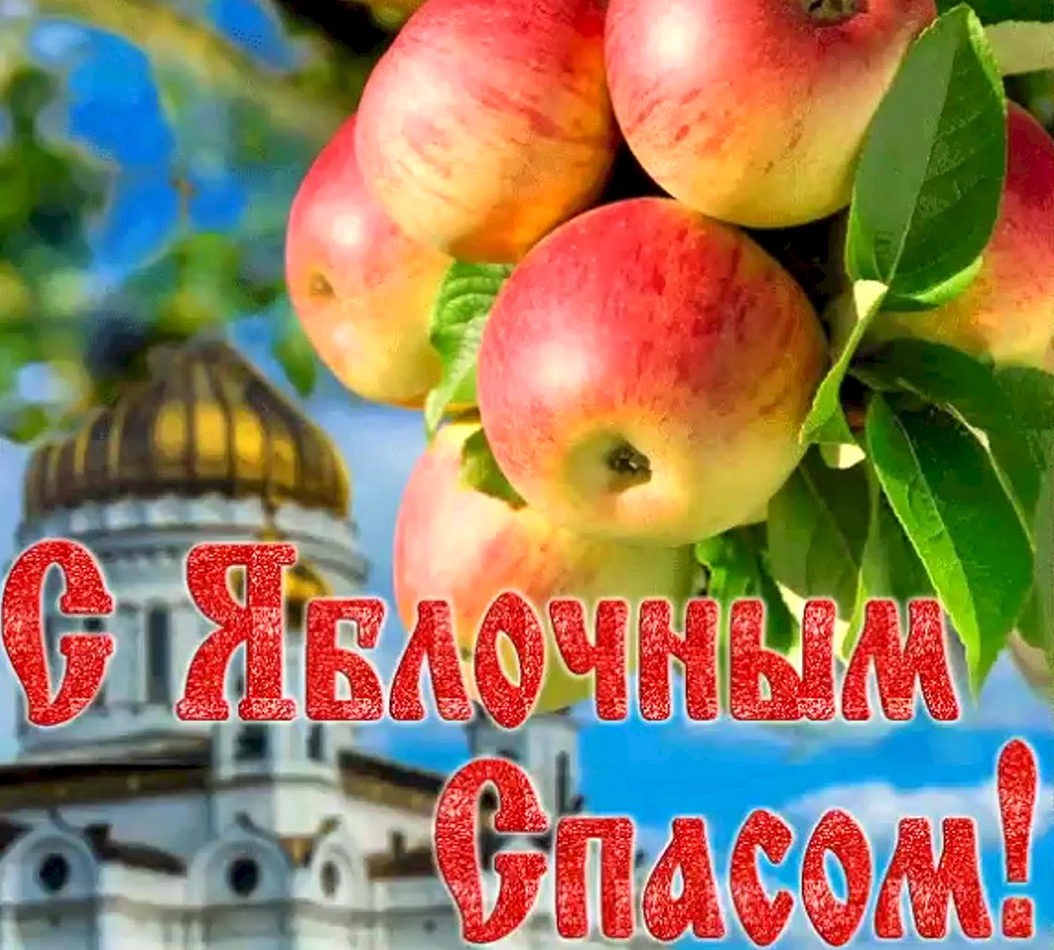 Яблочный спас