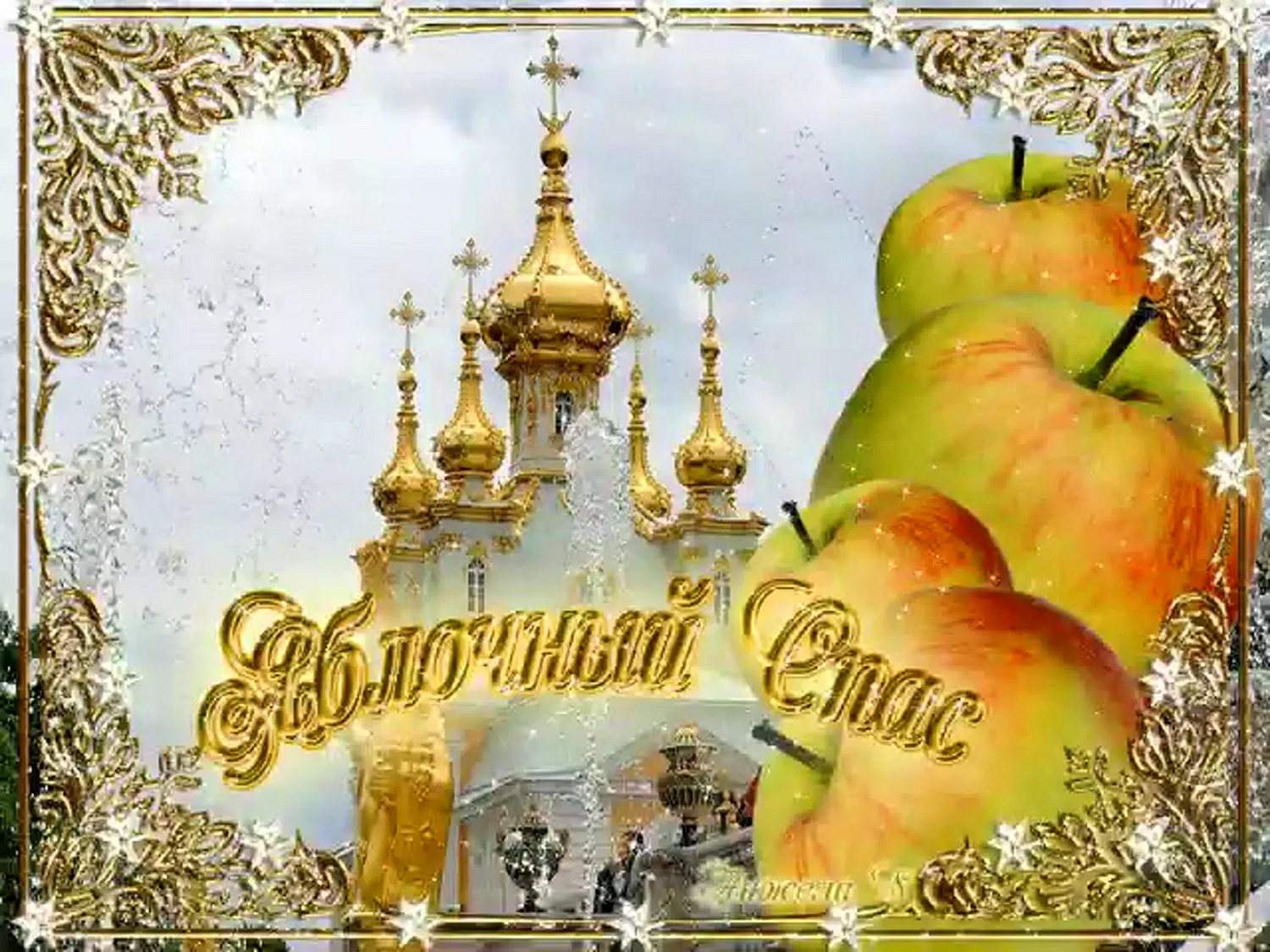 Яблочный спас