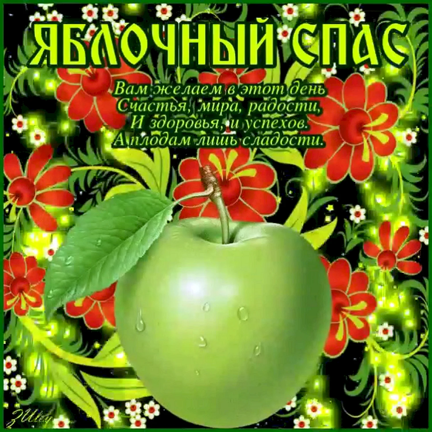 Яблочный спас