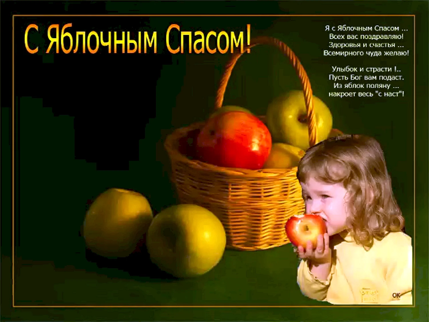 Яблочный спас