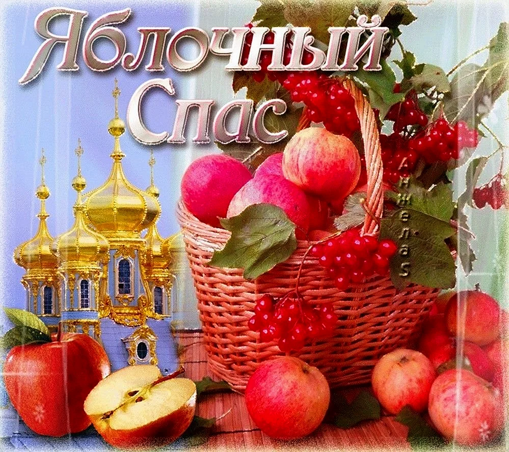 Яблочный спас