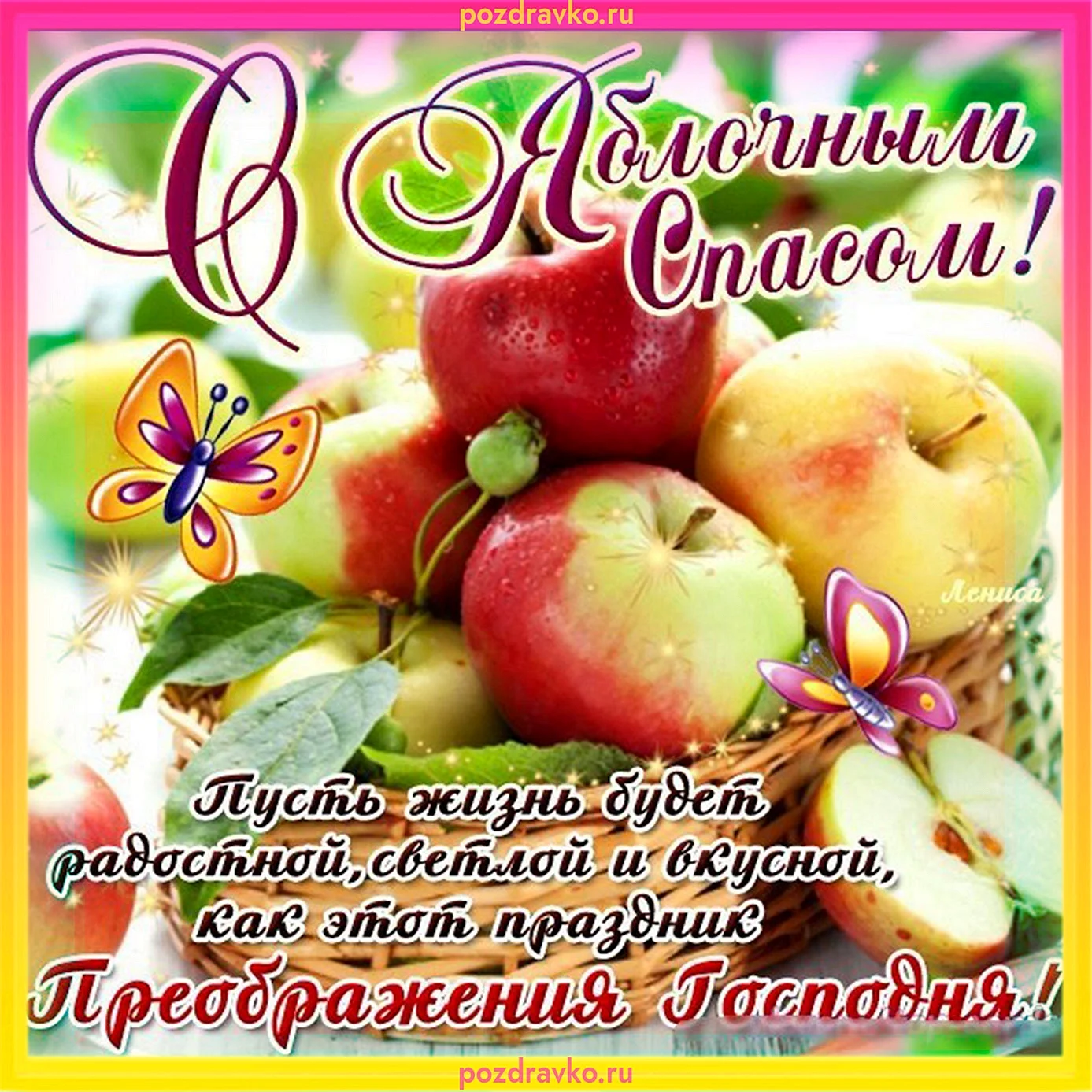Яблочный спас