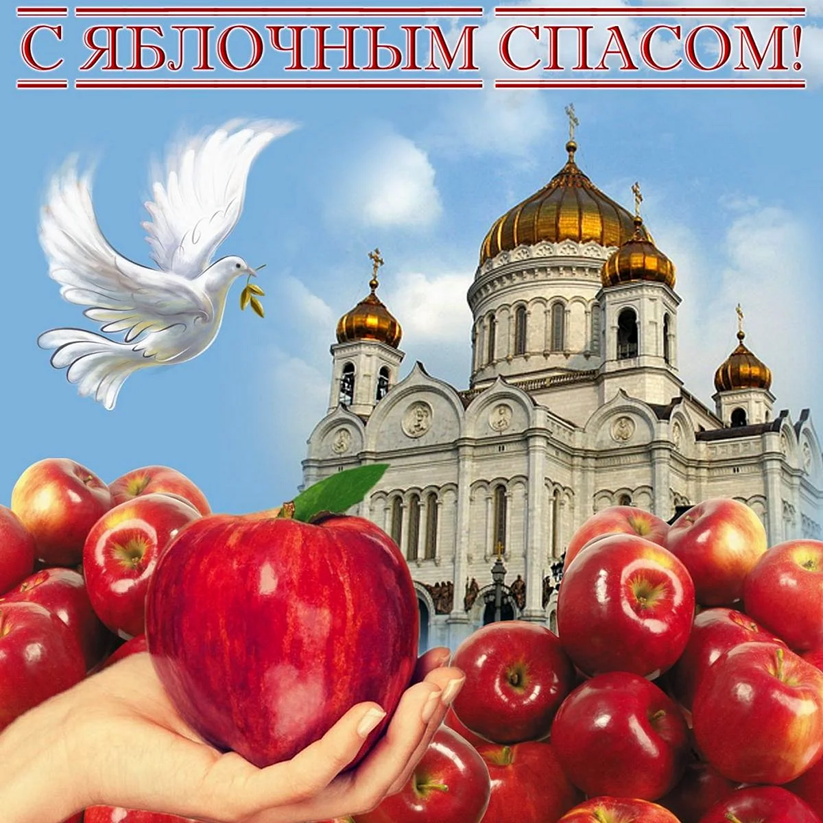 Яблочный спас