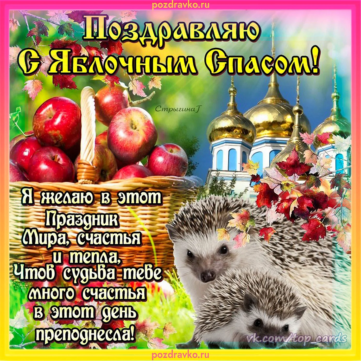 Яблочный спас поздравления