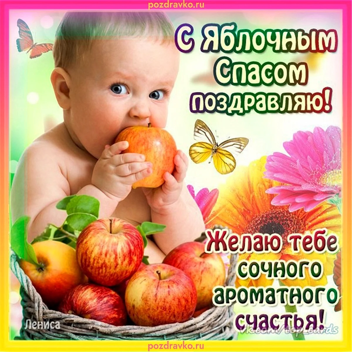 Яблочный спас поздравления