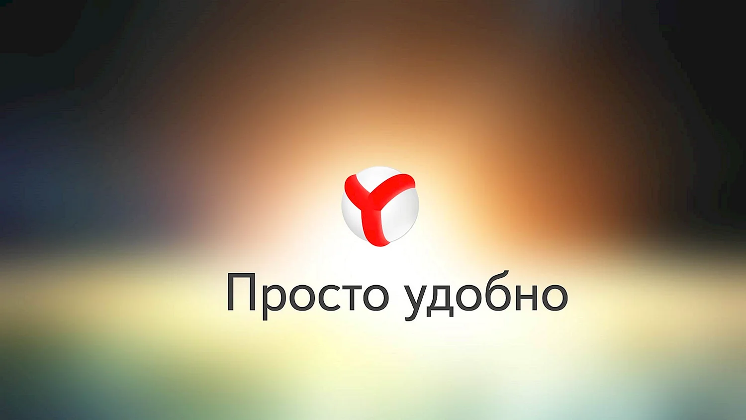 Яндекс.браузер