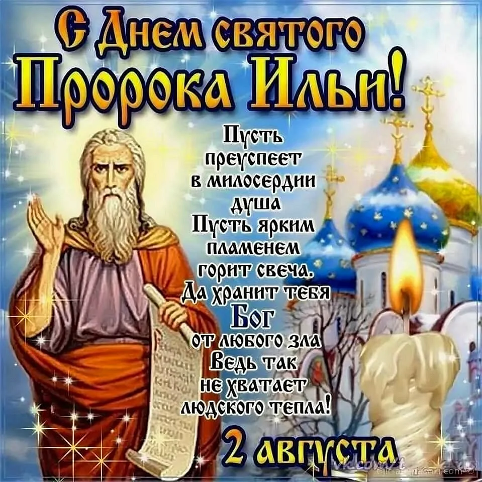 Илья пророк праздник 2 августа
