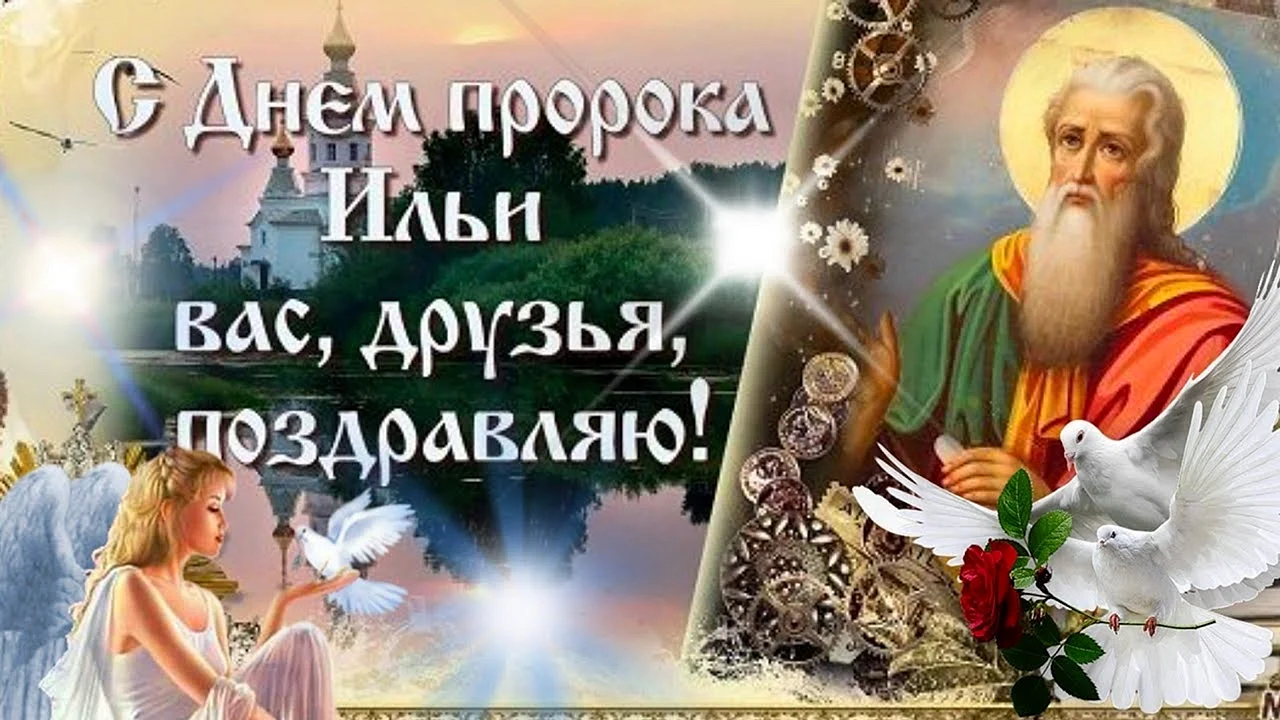Илья пророк праздник