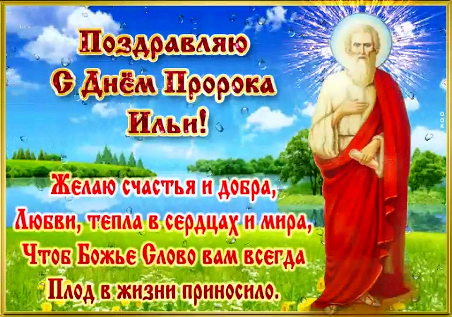 Илья пророк праздник 2 августа