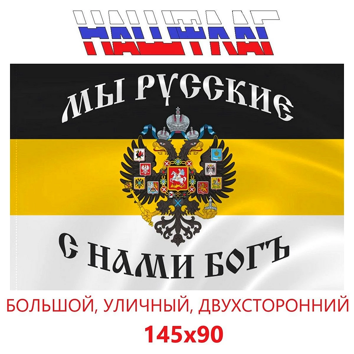 Имперский флаг Российской империи с нами Бог