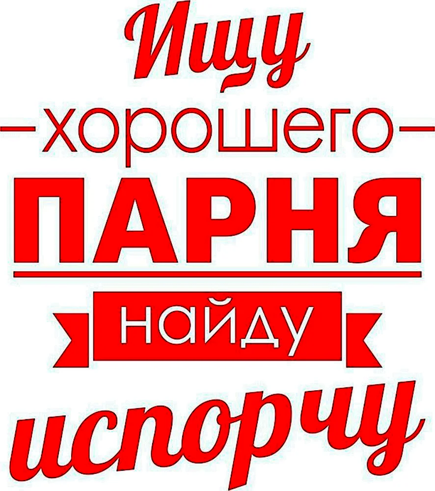 Ищу хорошего парня найду испорчу