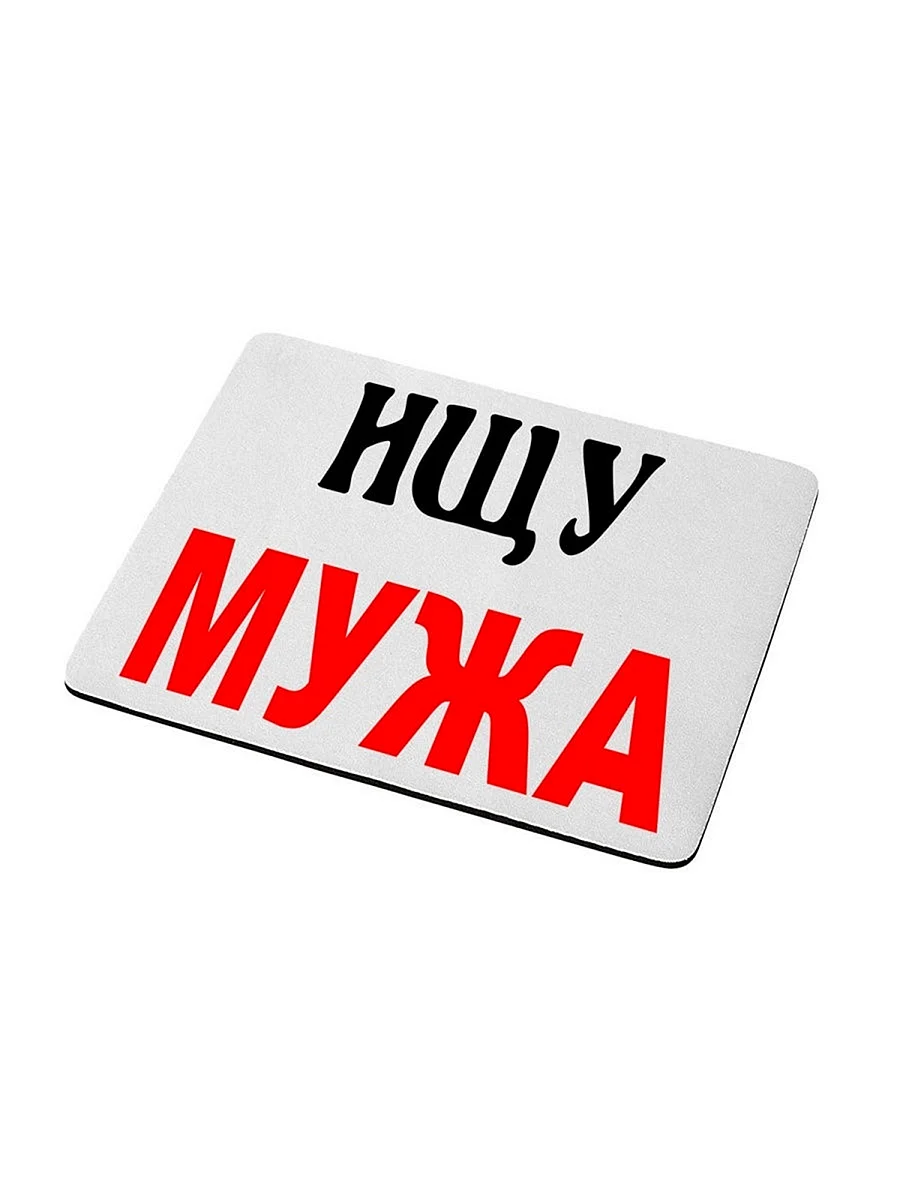 Ищу мужа