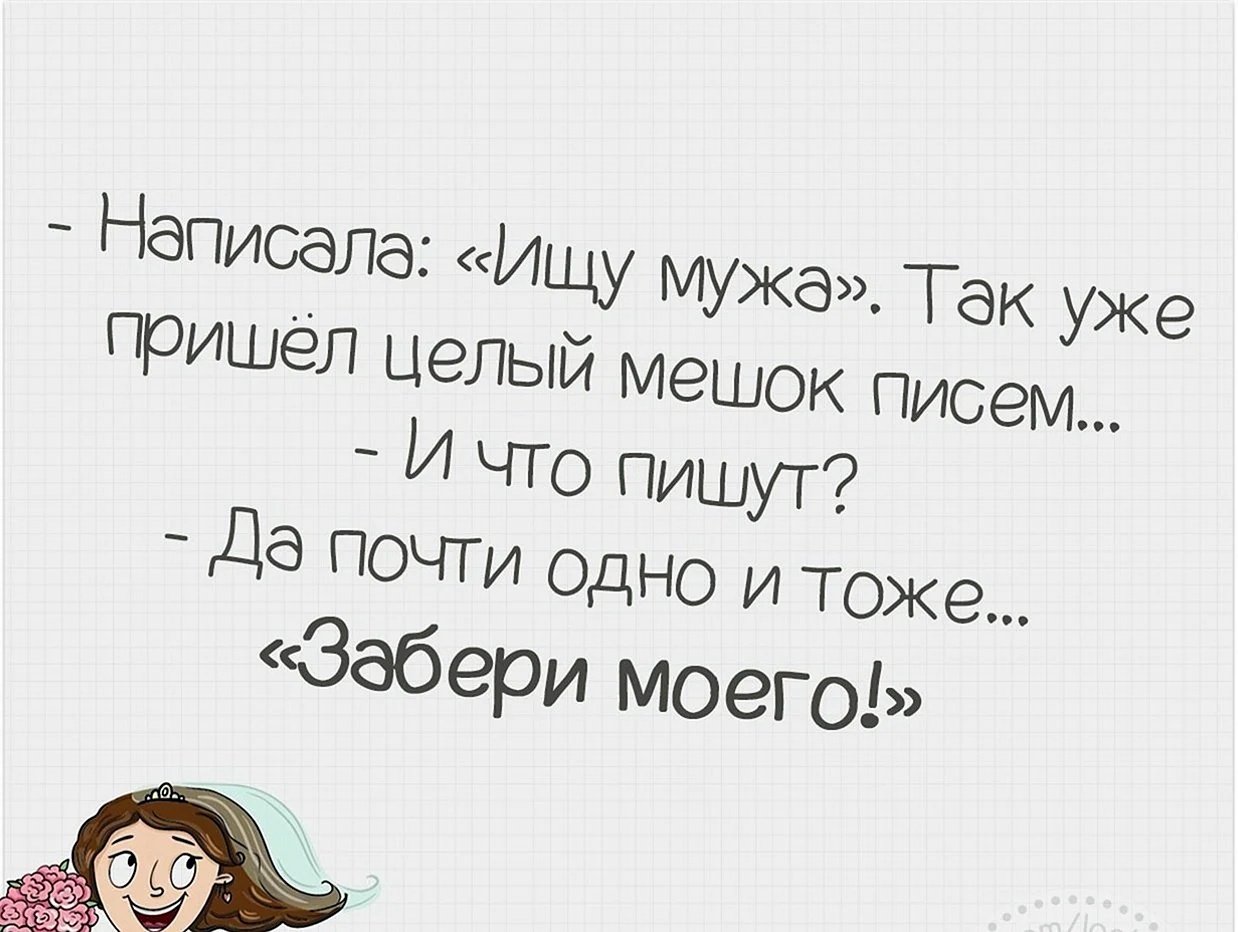 Ищу мужа