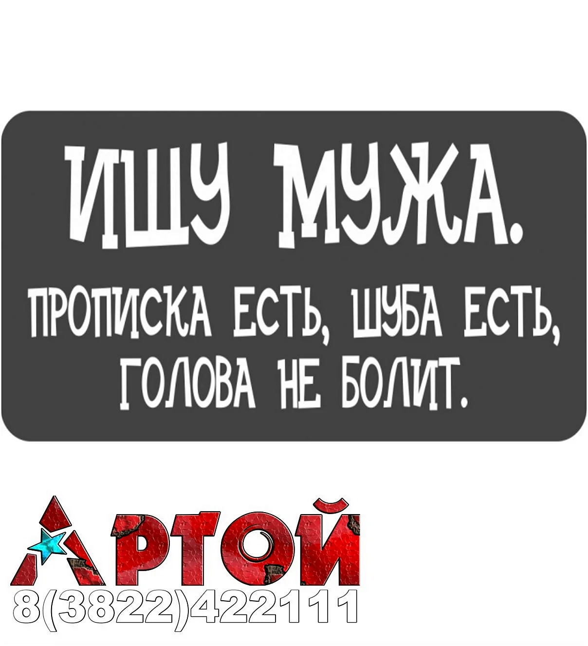 Ищу мужа надпись