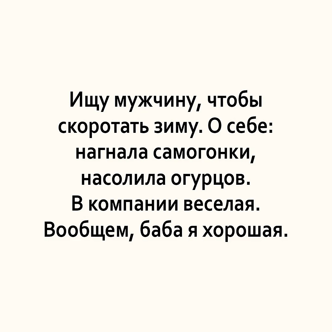 Ищу мужчину чтобы скоротать зиму о себе