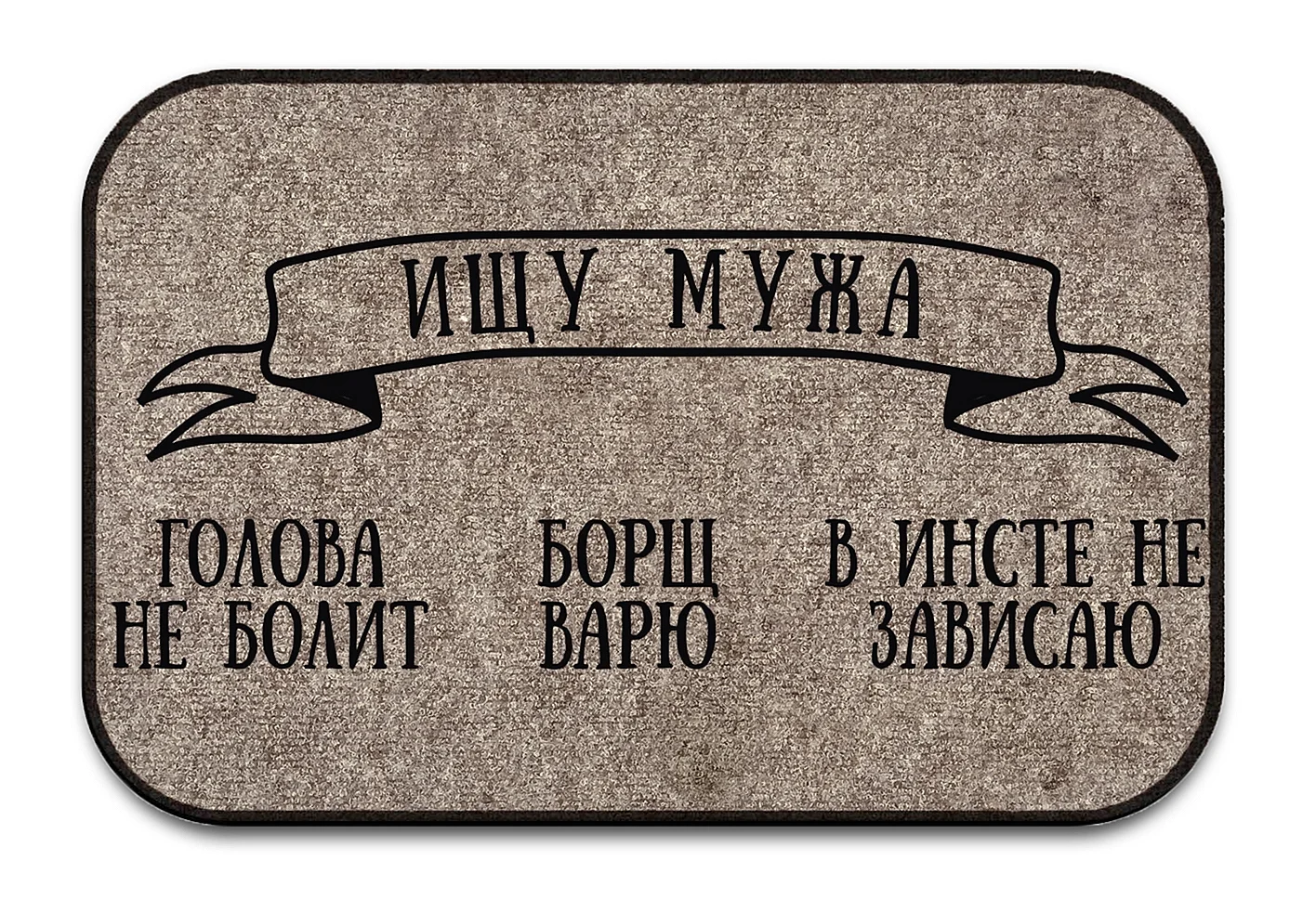 Ищу жену