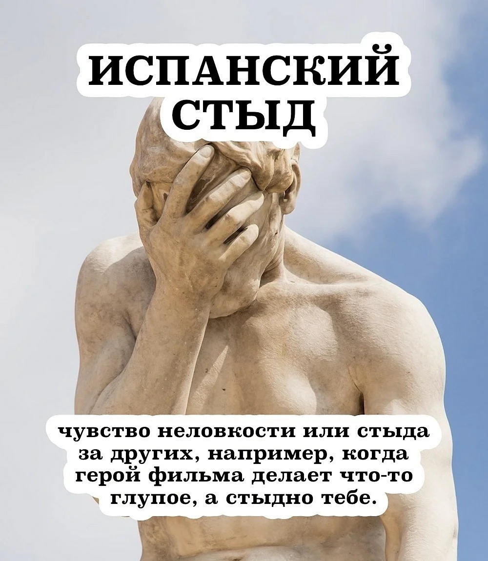 Испанский стыд