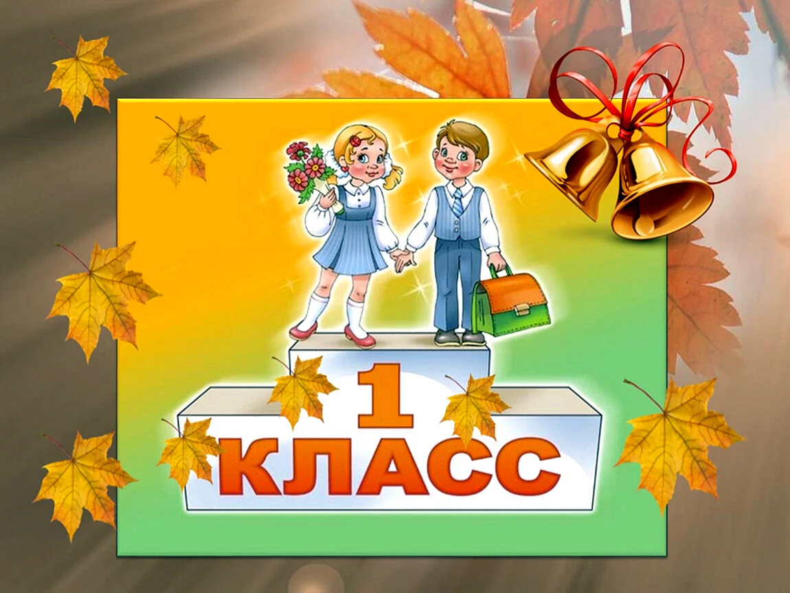 1 е класс картинки