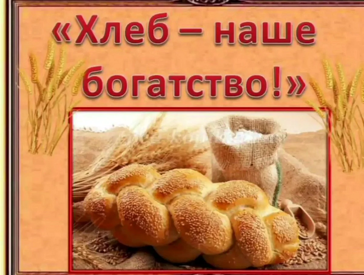 Хлеб наше богатство